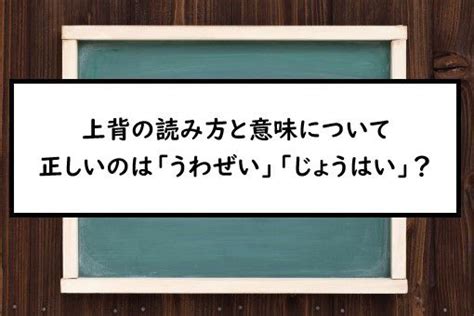 上背意味|「上背」の読み方と意味とは？「うわぜい」と「じょうはい」の。